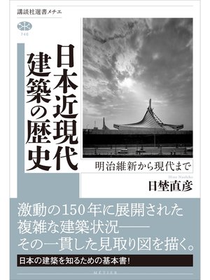 cover image of 日本近現代建築の歴史　明治維新から現代まで